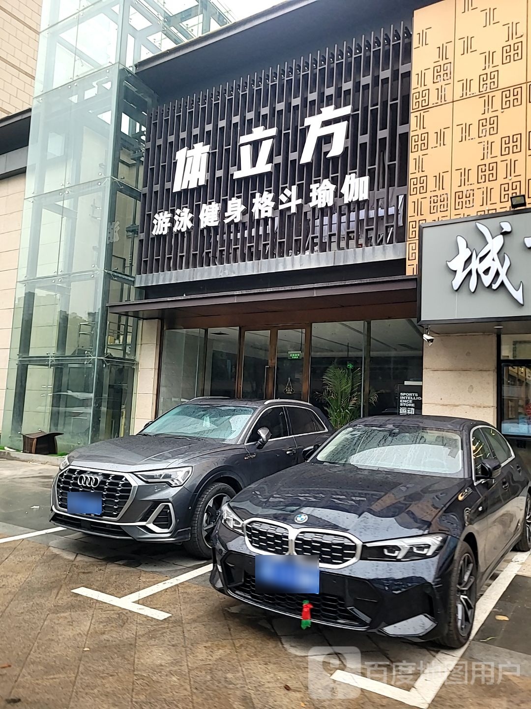 体立方乐泳健身