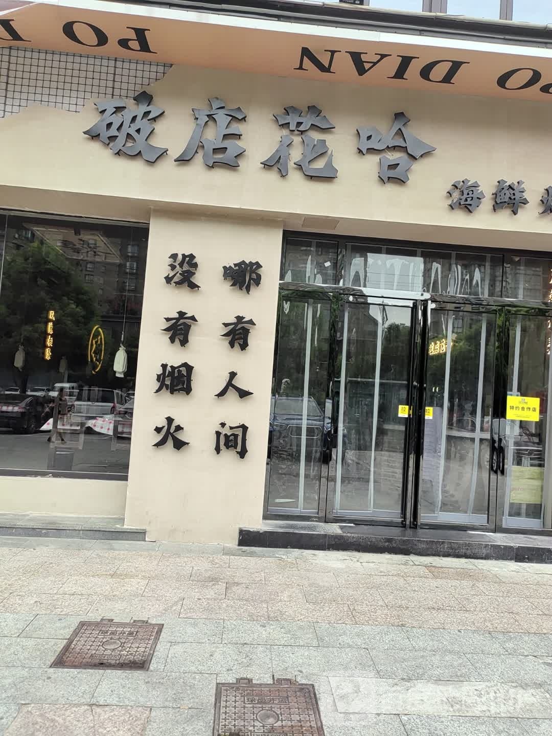 破点花哈(海鲜烧烤)