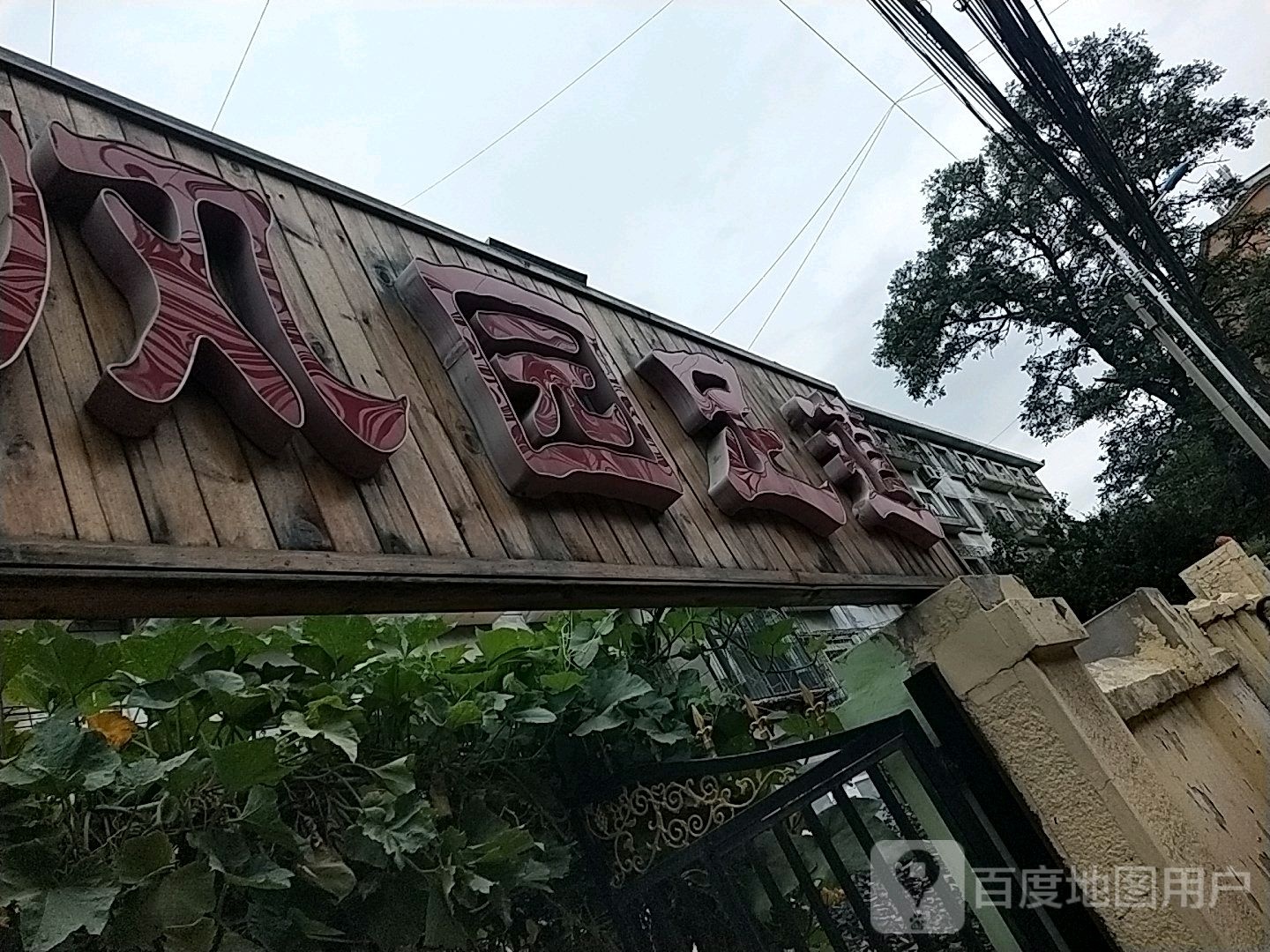 清风园足道
