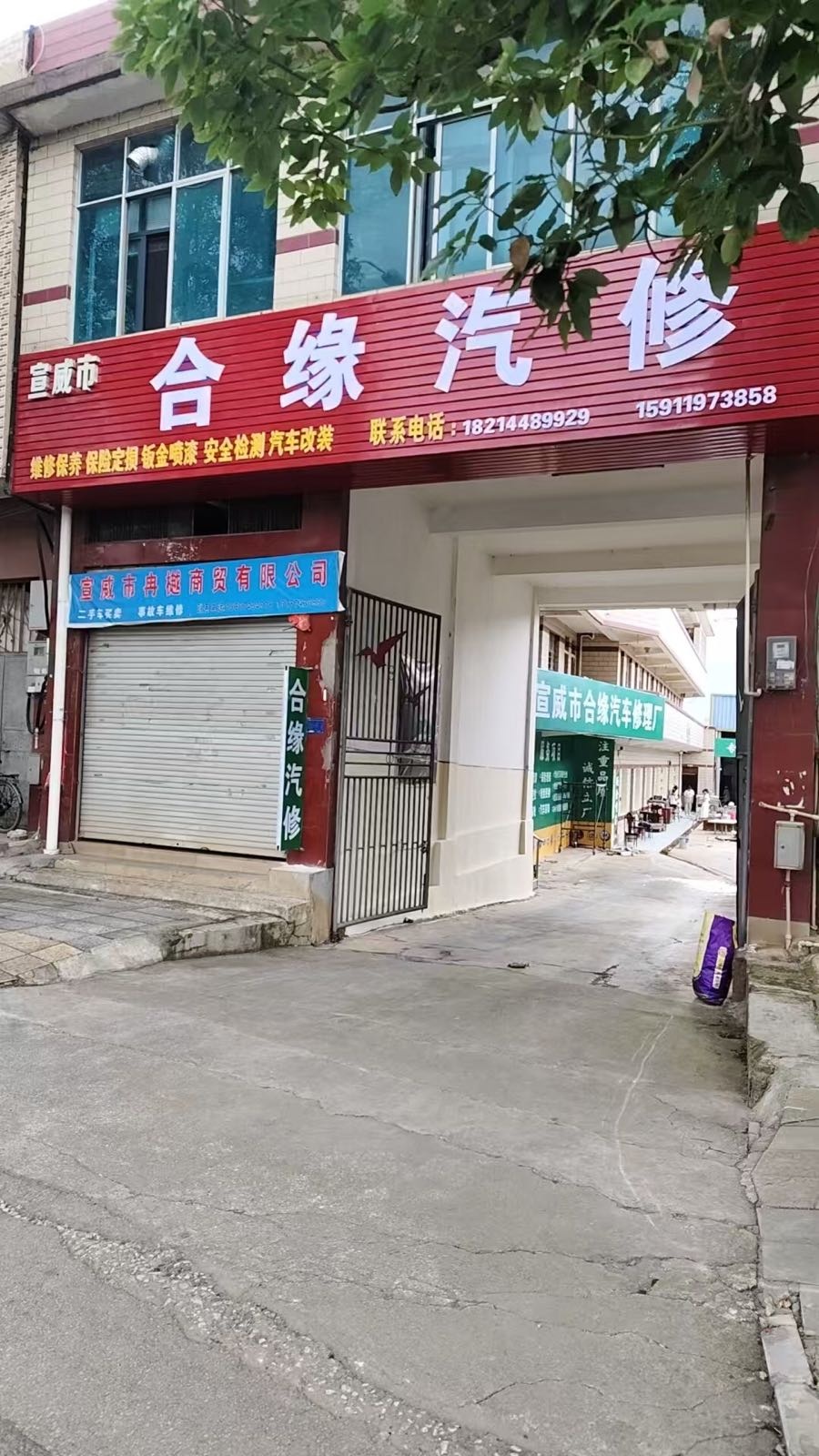 合缘汽修