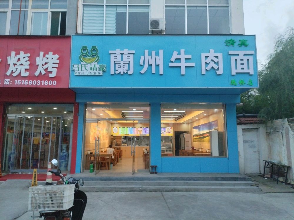 清真马氏靖豪兰州牛肉面(魏桥店)