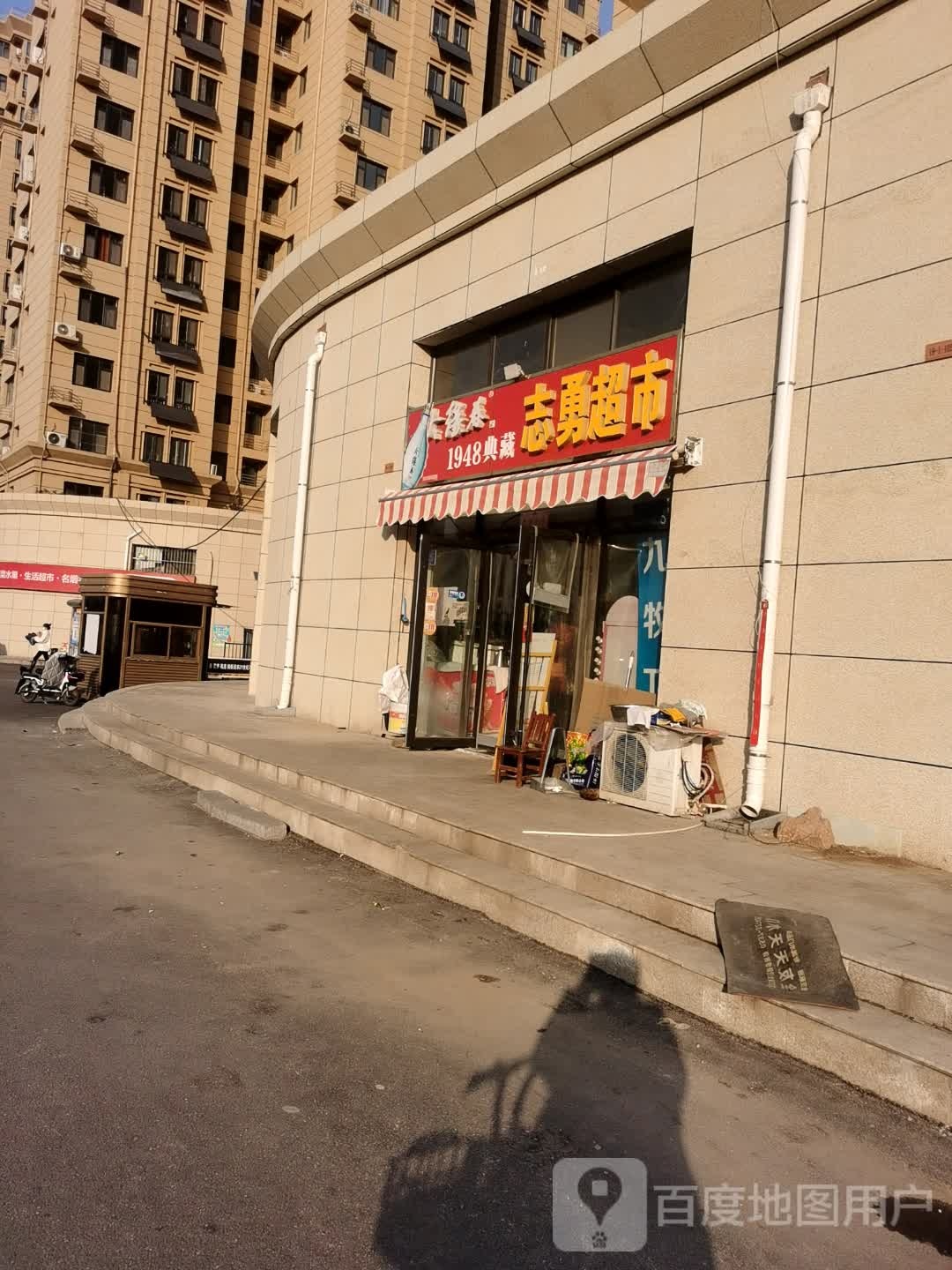 齐勇超市(连菏线店)