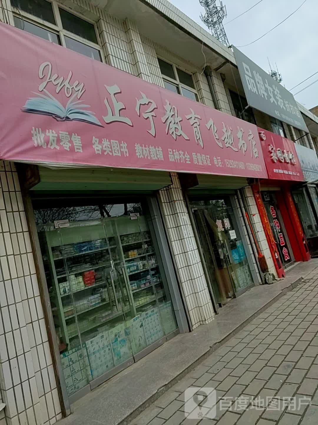 正宁县教飞越书店
