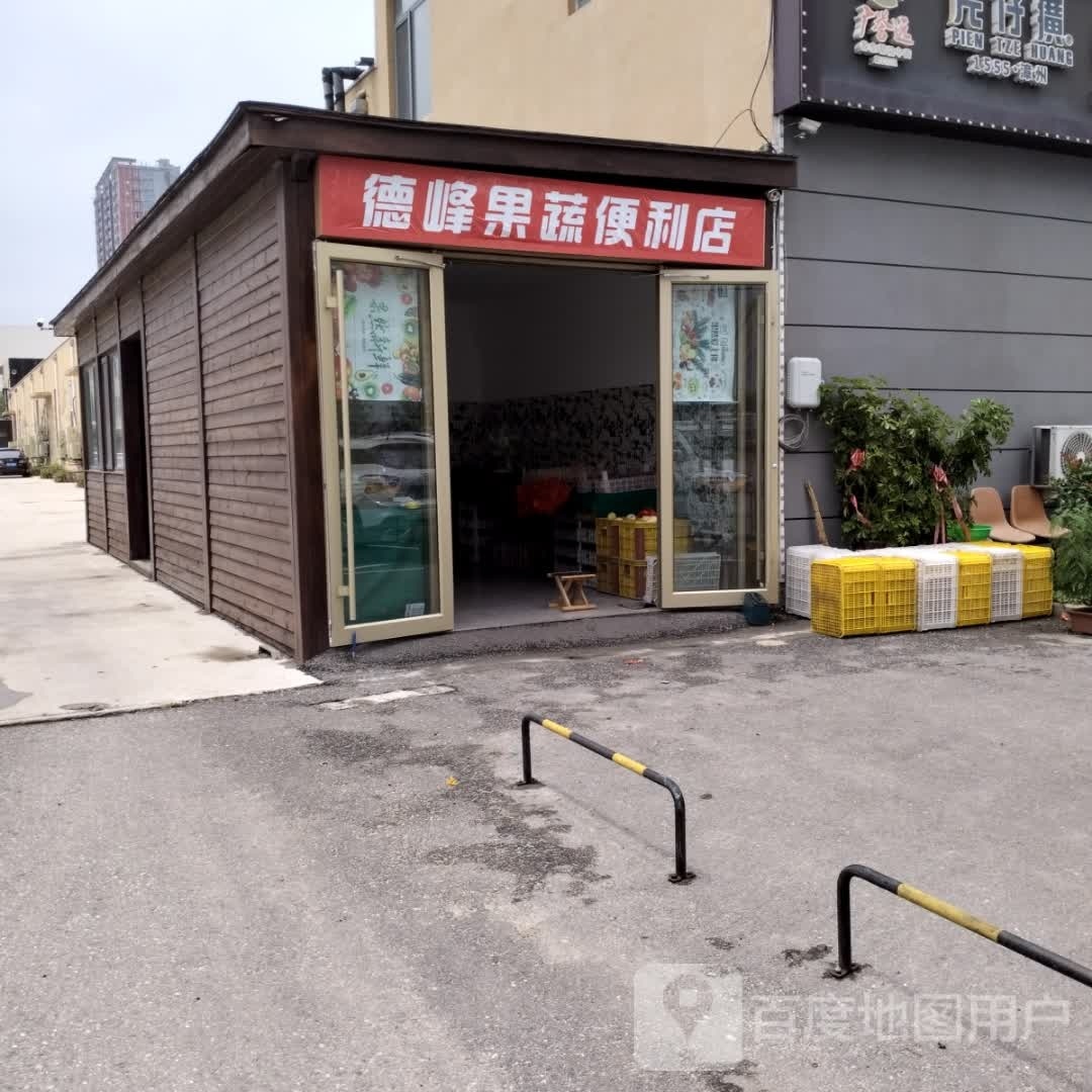 德峰果蔬便利店