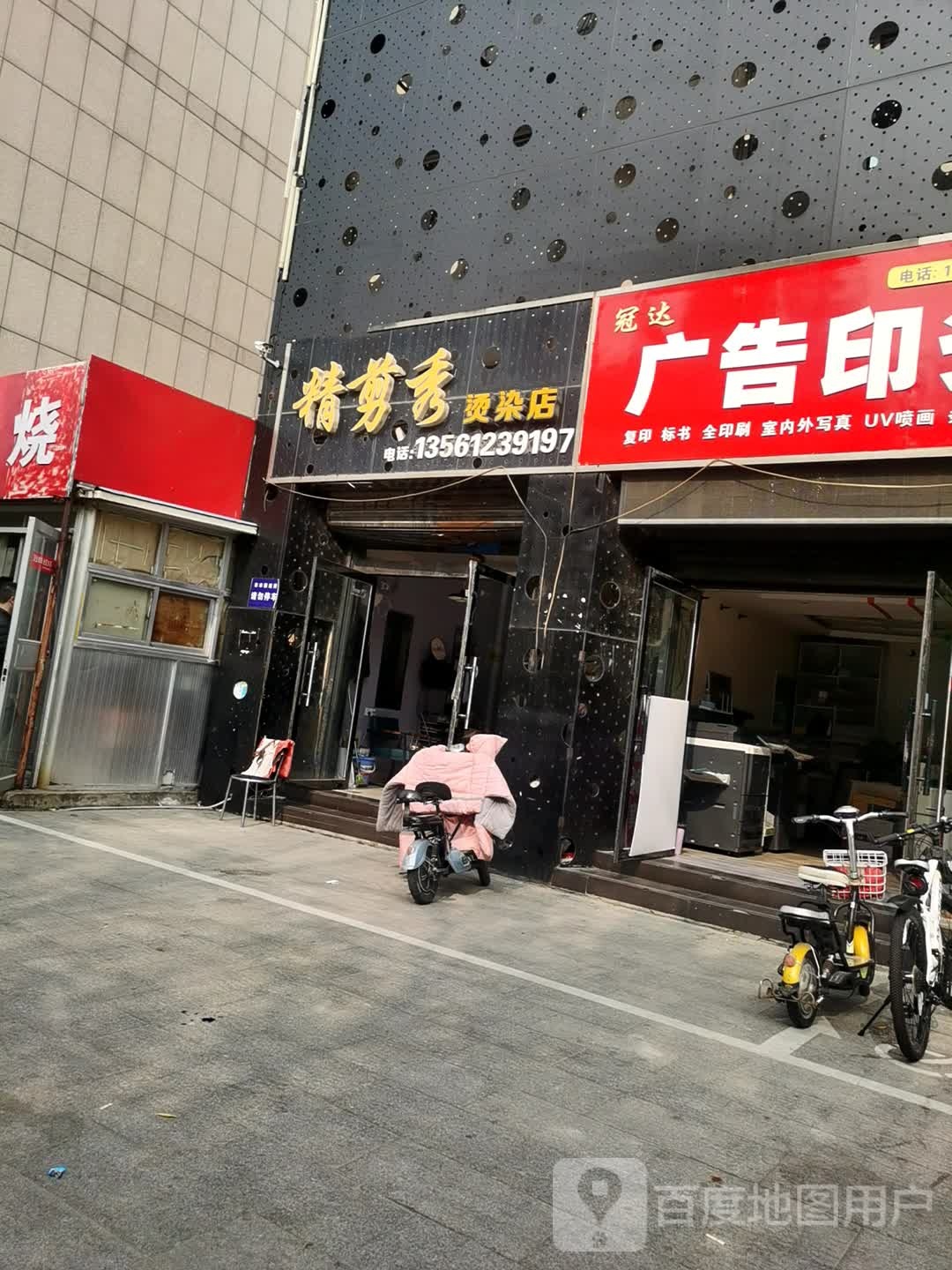 精剪秀烫染店