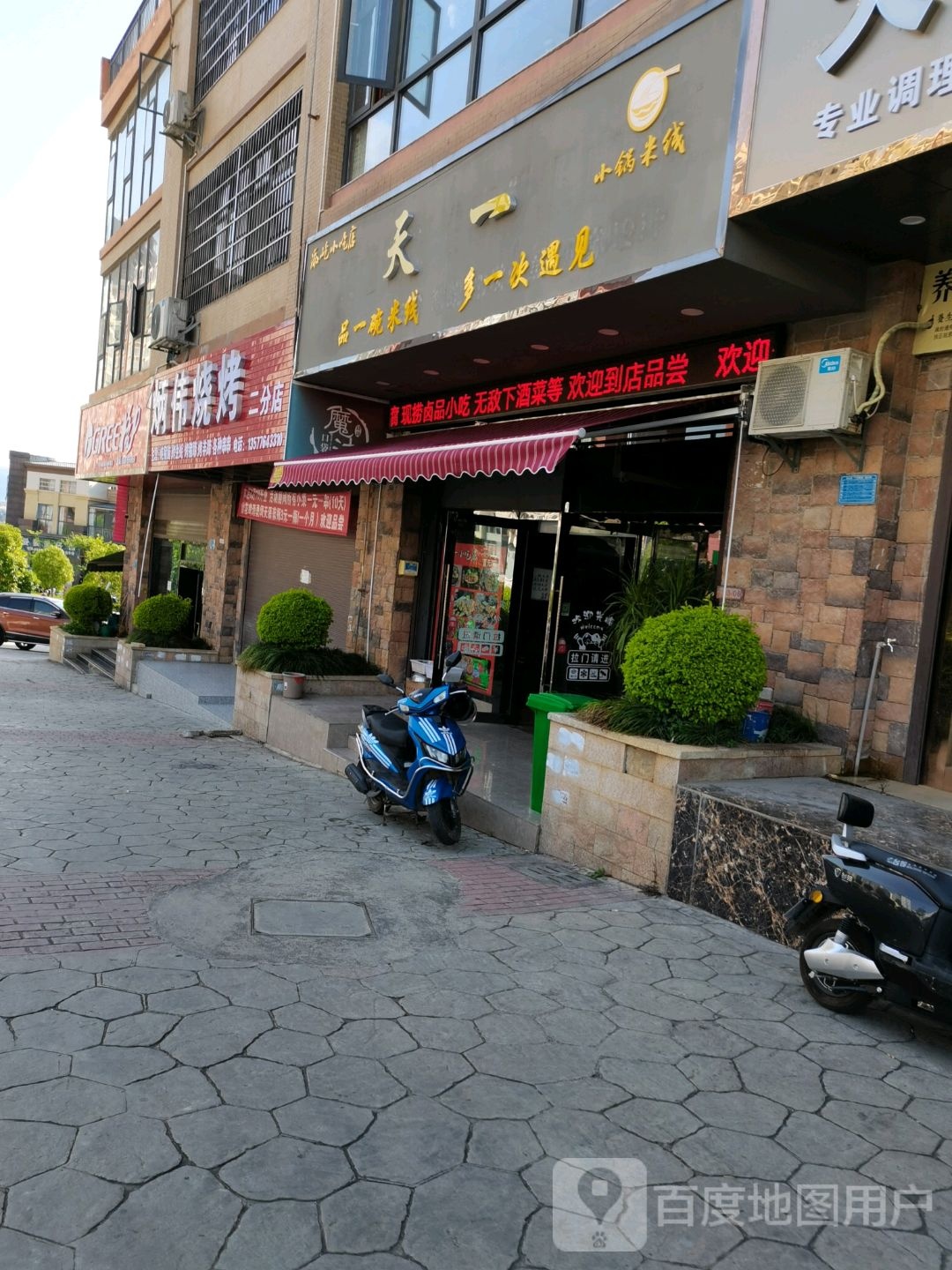 天一小锅米线