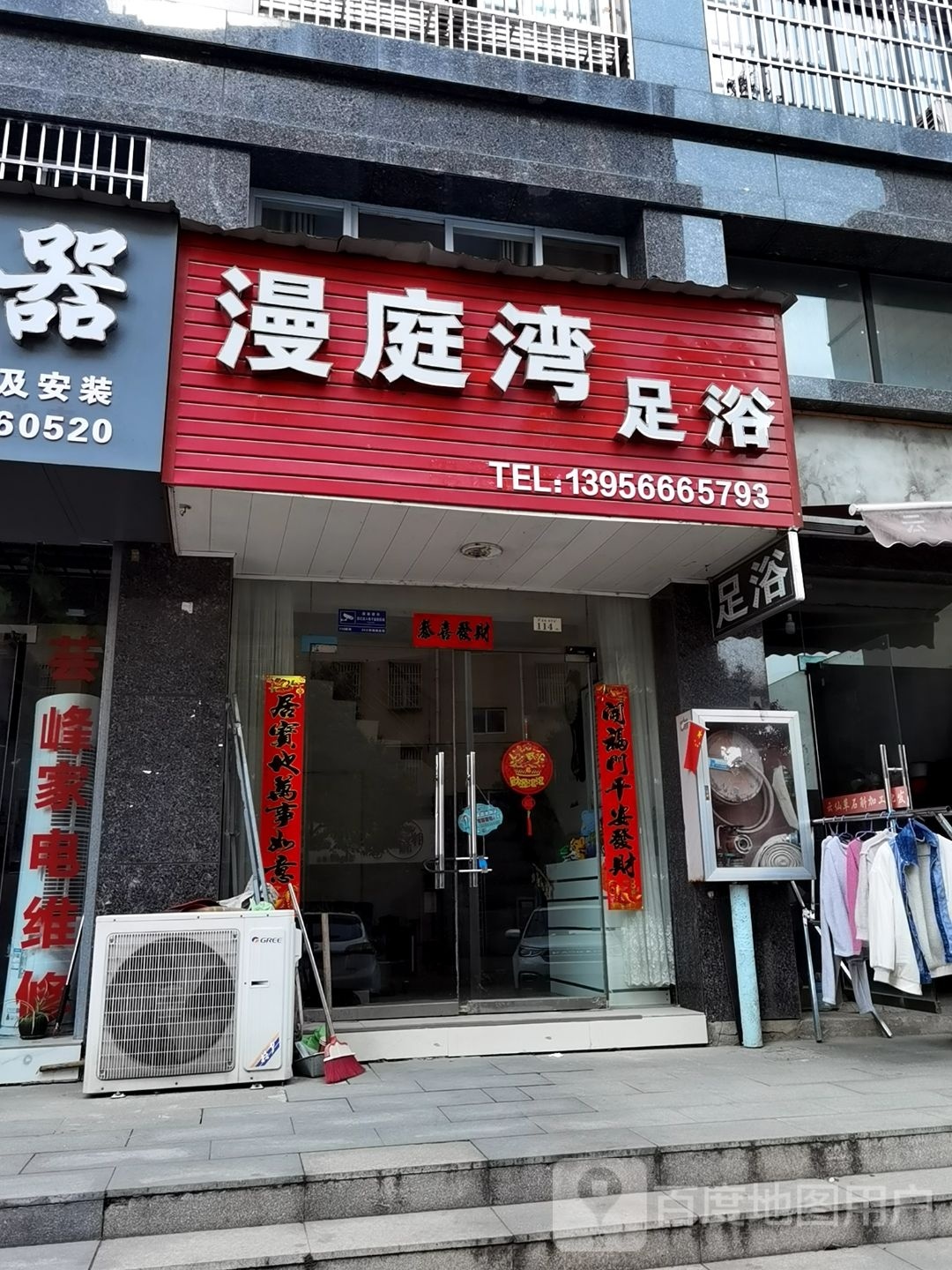漫庭湾足浴店