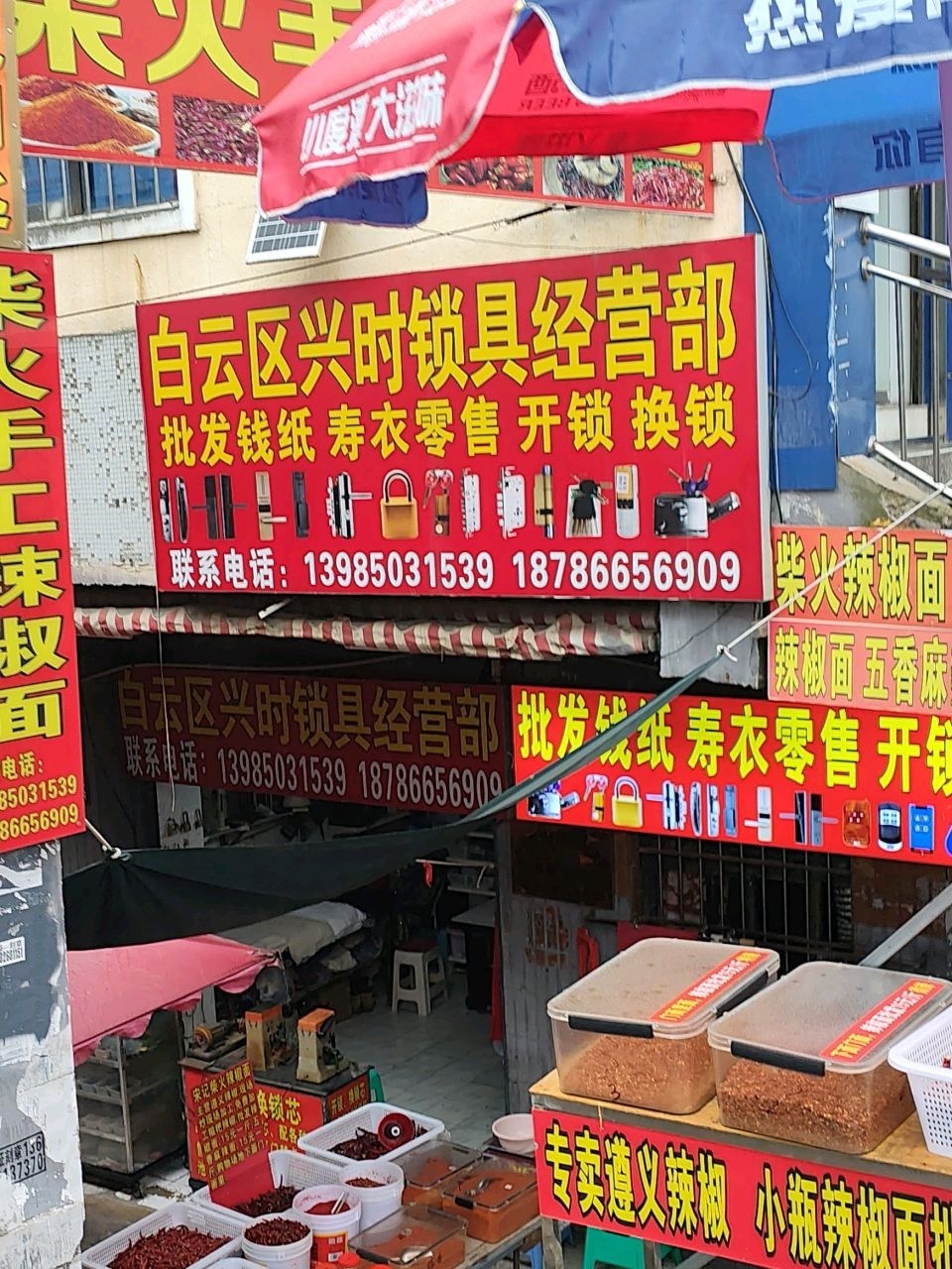 白云区兴时锁具经营部