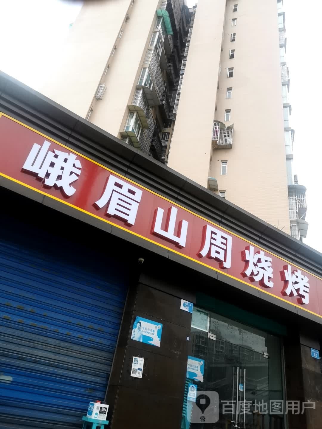 峨眉山周烧烤(西华路二段店)