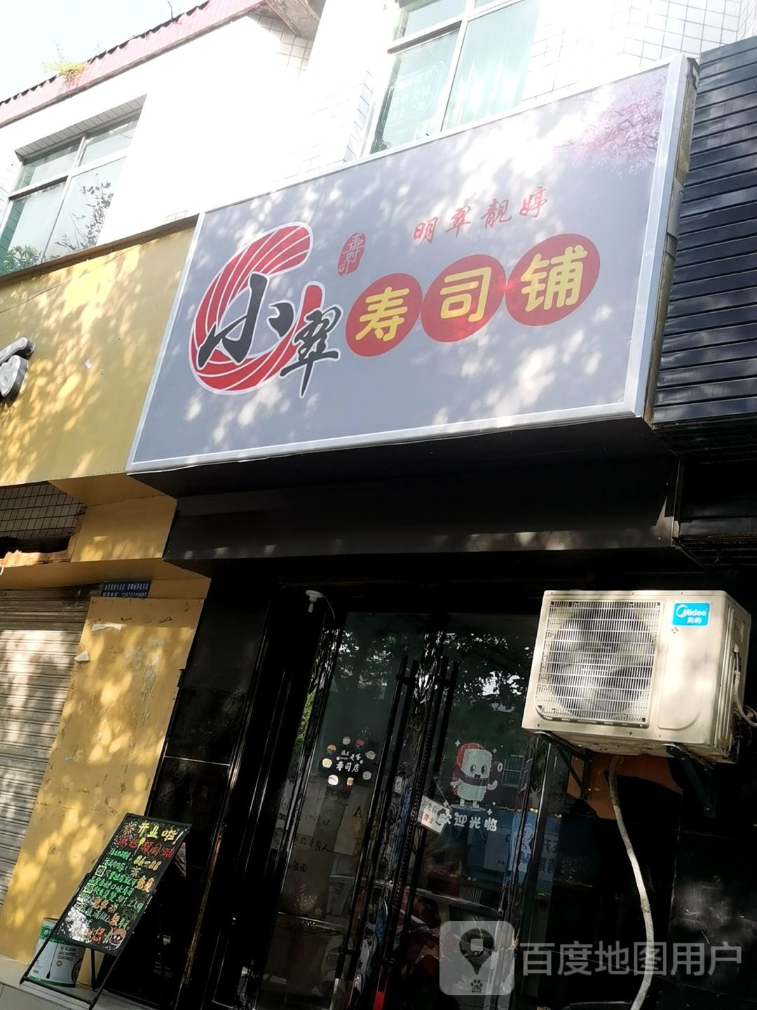小翠寿司普