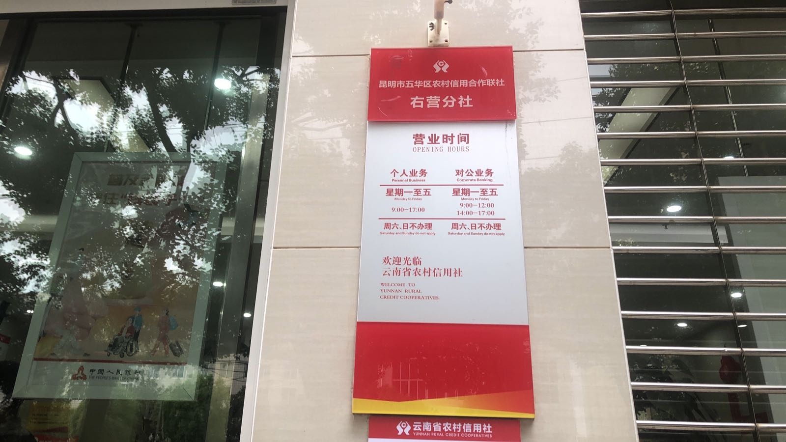 云南省农村信用社(右营分社)