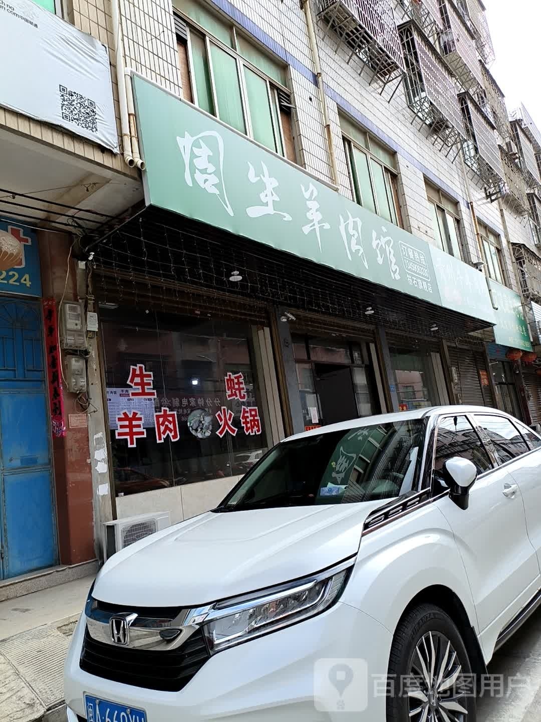 周生羊肉馆(笏石店)