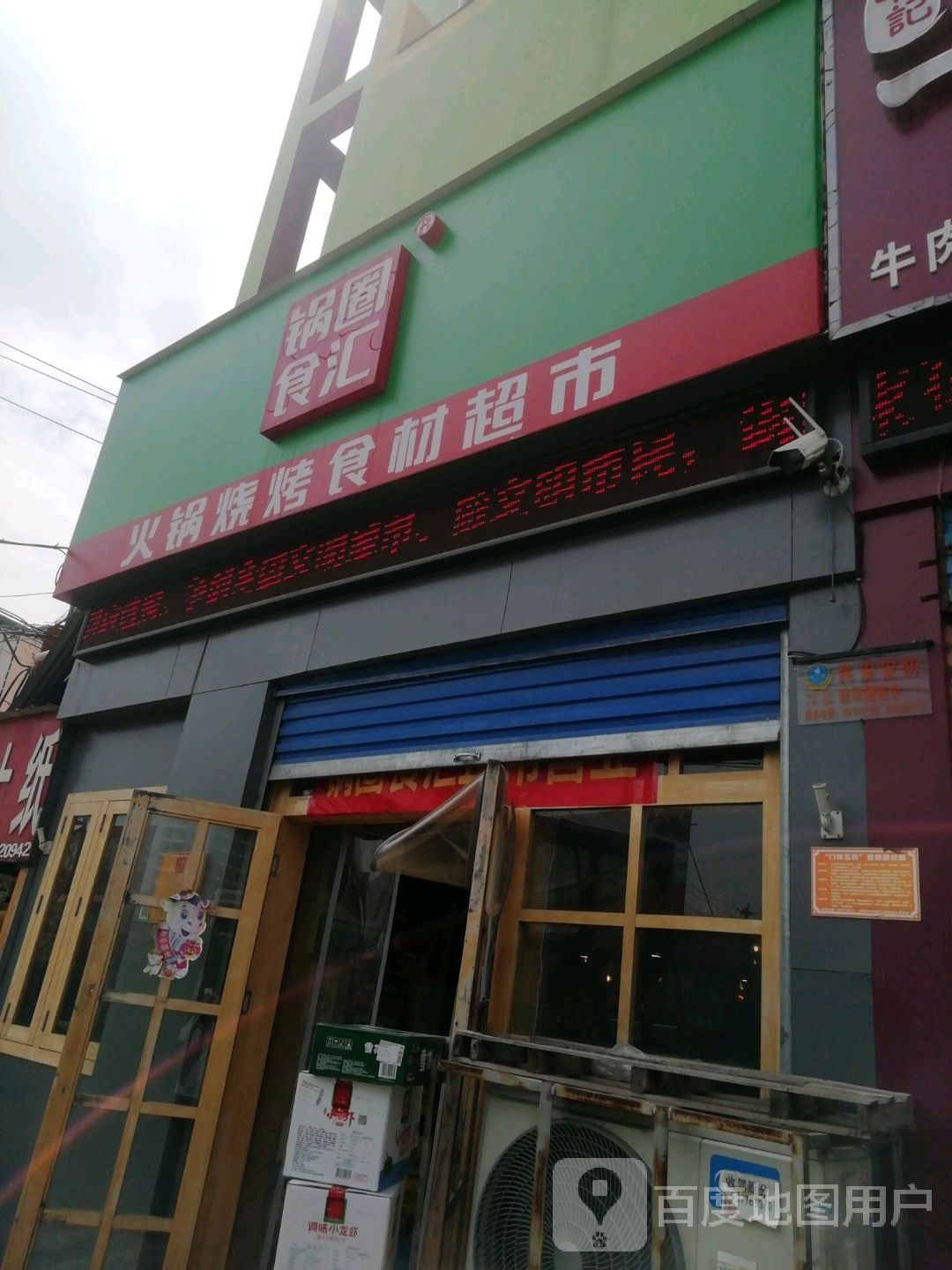 锅圈食汇火锅烧烤食材超市(明珠商城店)