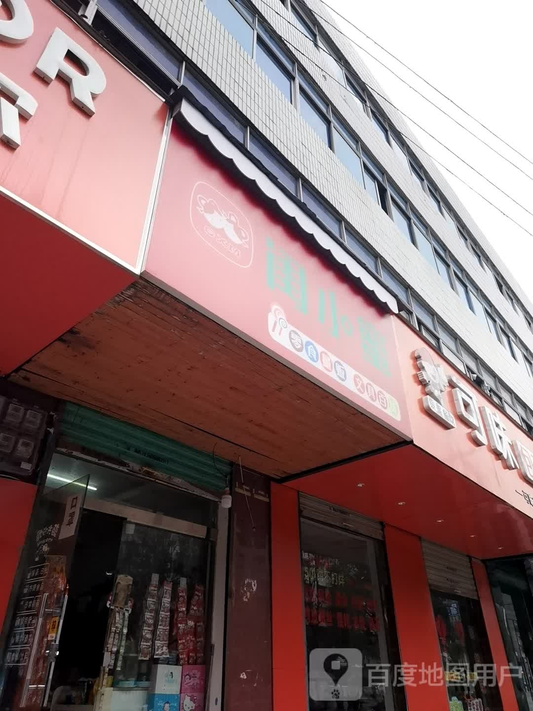 闺小蜜零食量贩文具百货