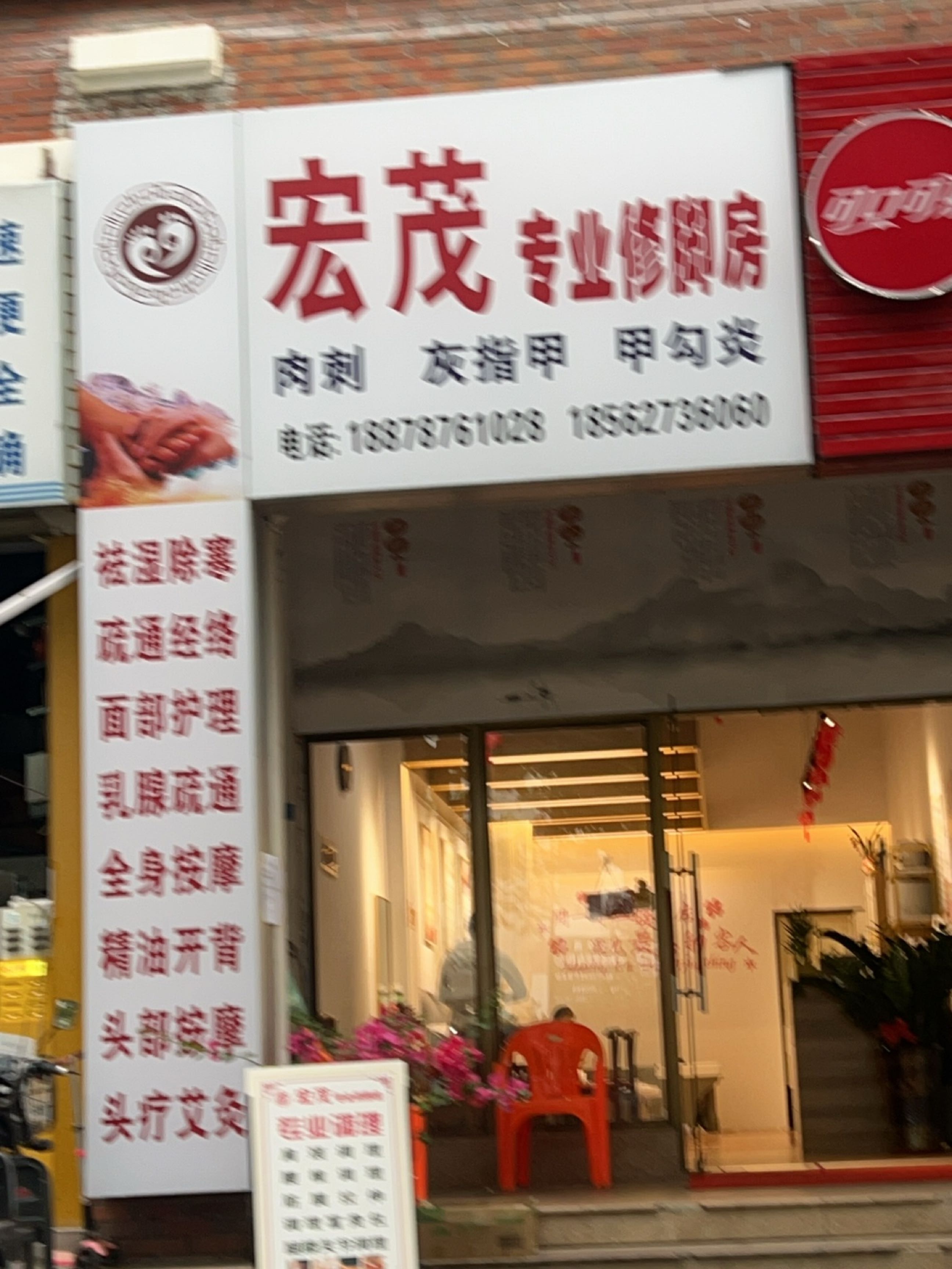 宏茂专业修脚房