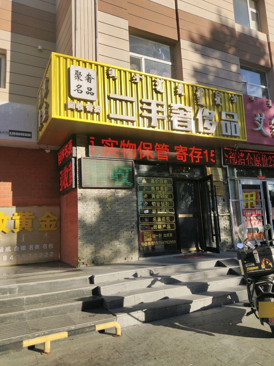 聚奢名品二手奢侈品