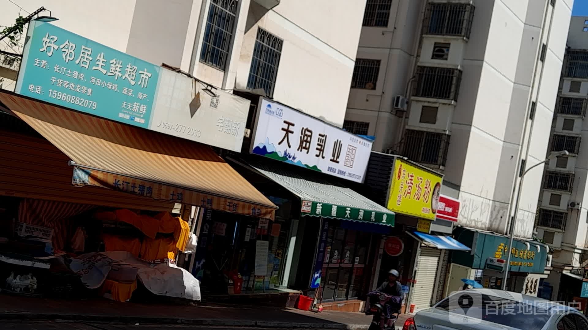 好邻居生鲜超市(凤凰路店)