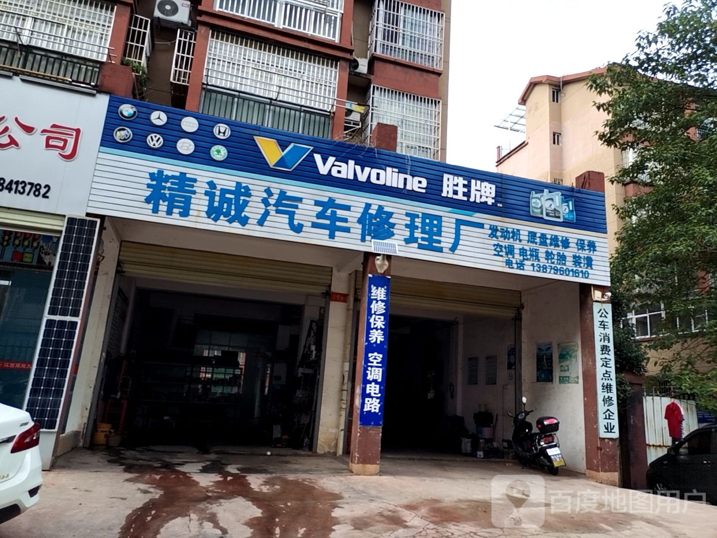 精诚汽车修理厂