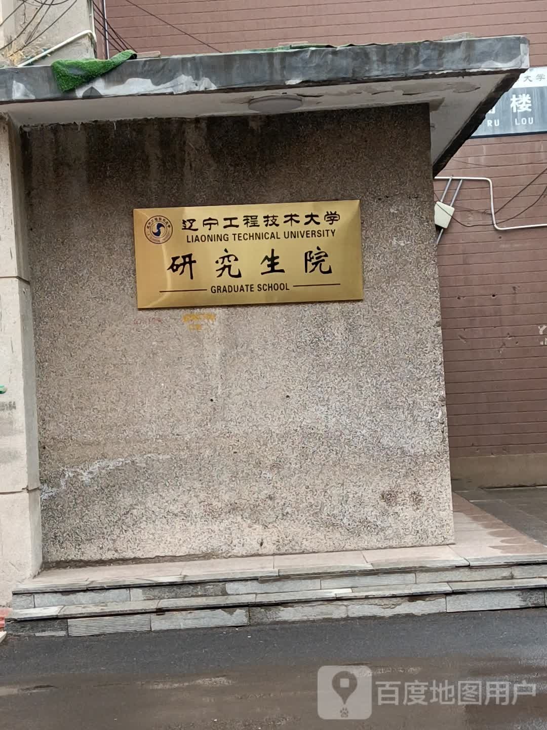 辽宁工程技术大学-公安处