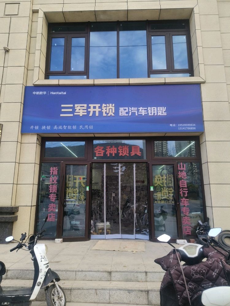 三军开锁配汽车钥匙