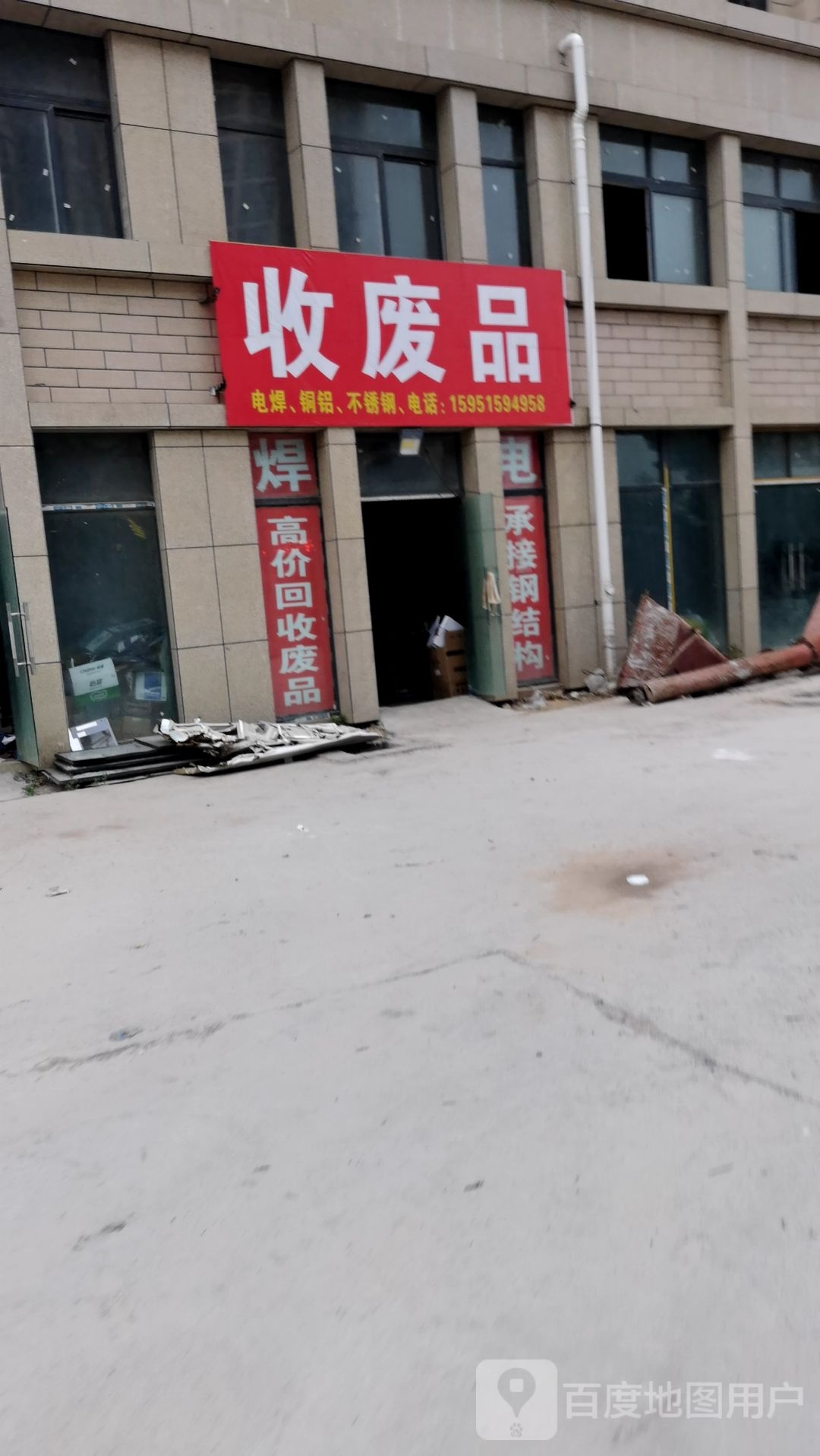 收废品