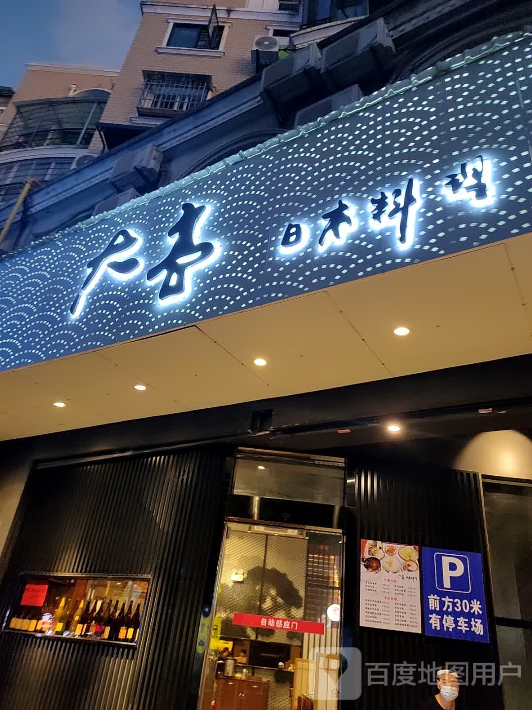 丨大官鄞亭日本料理