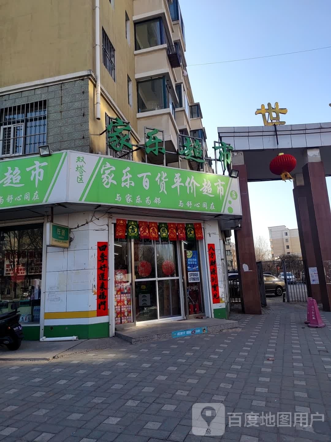 家乐百货评价超市(和平街店)