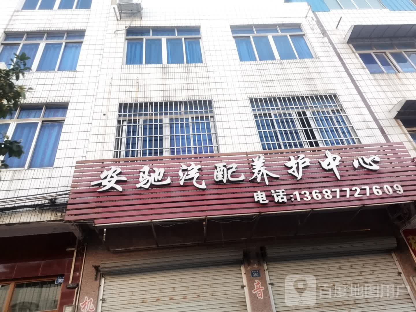 安驰汽配养护中心