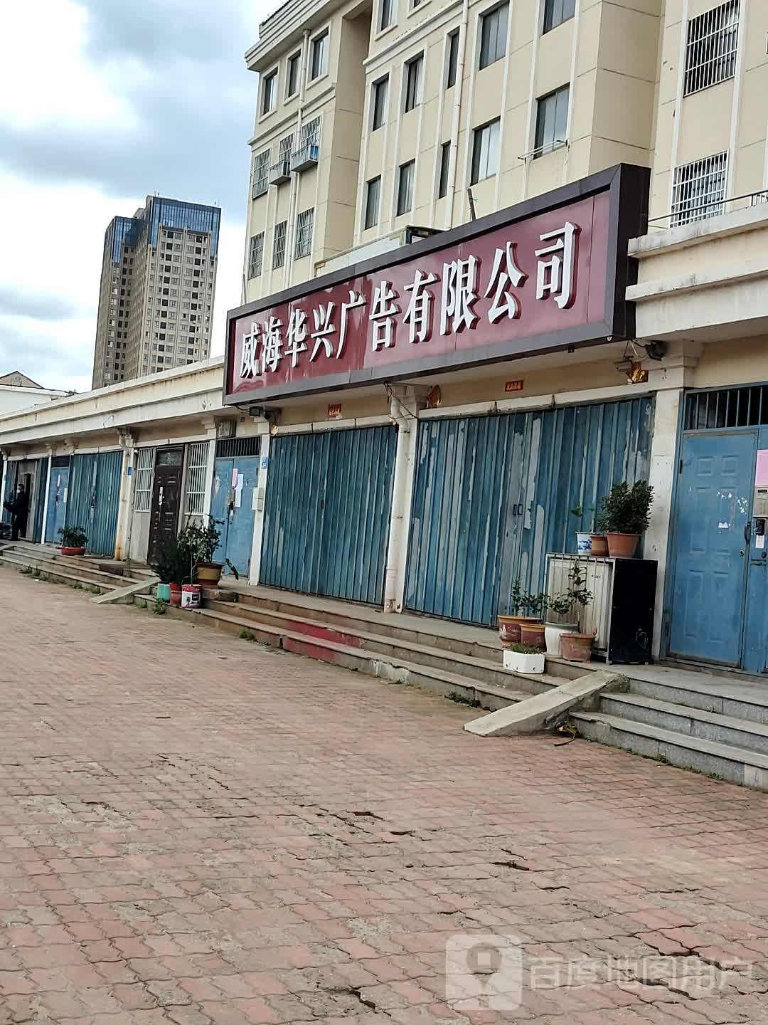 威海市环翠区统一南路高新