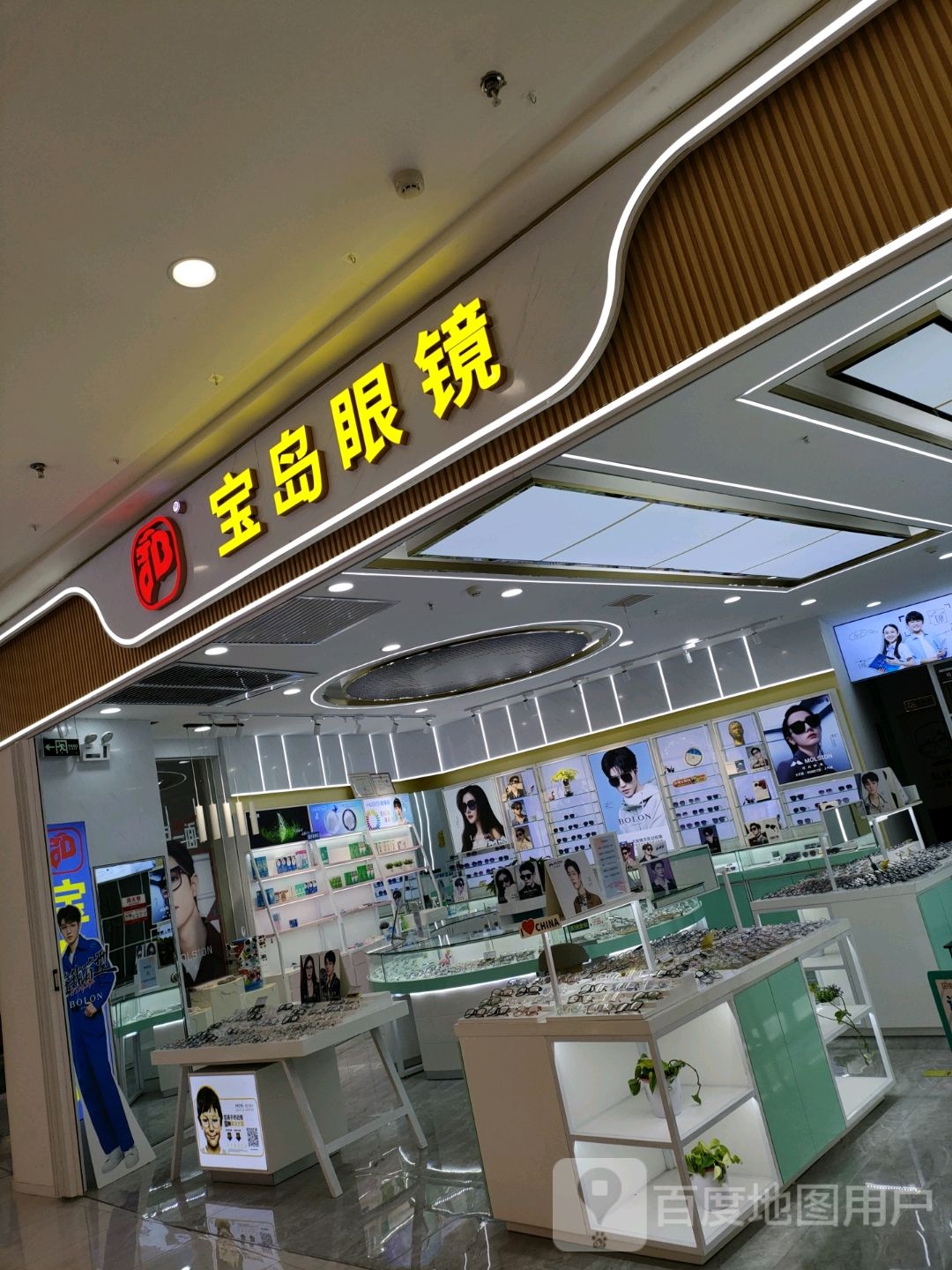 巩义市杭州宝岛眼镜(正上豪布斯卡购物中心店)