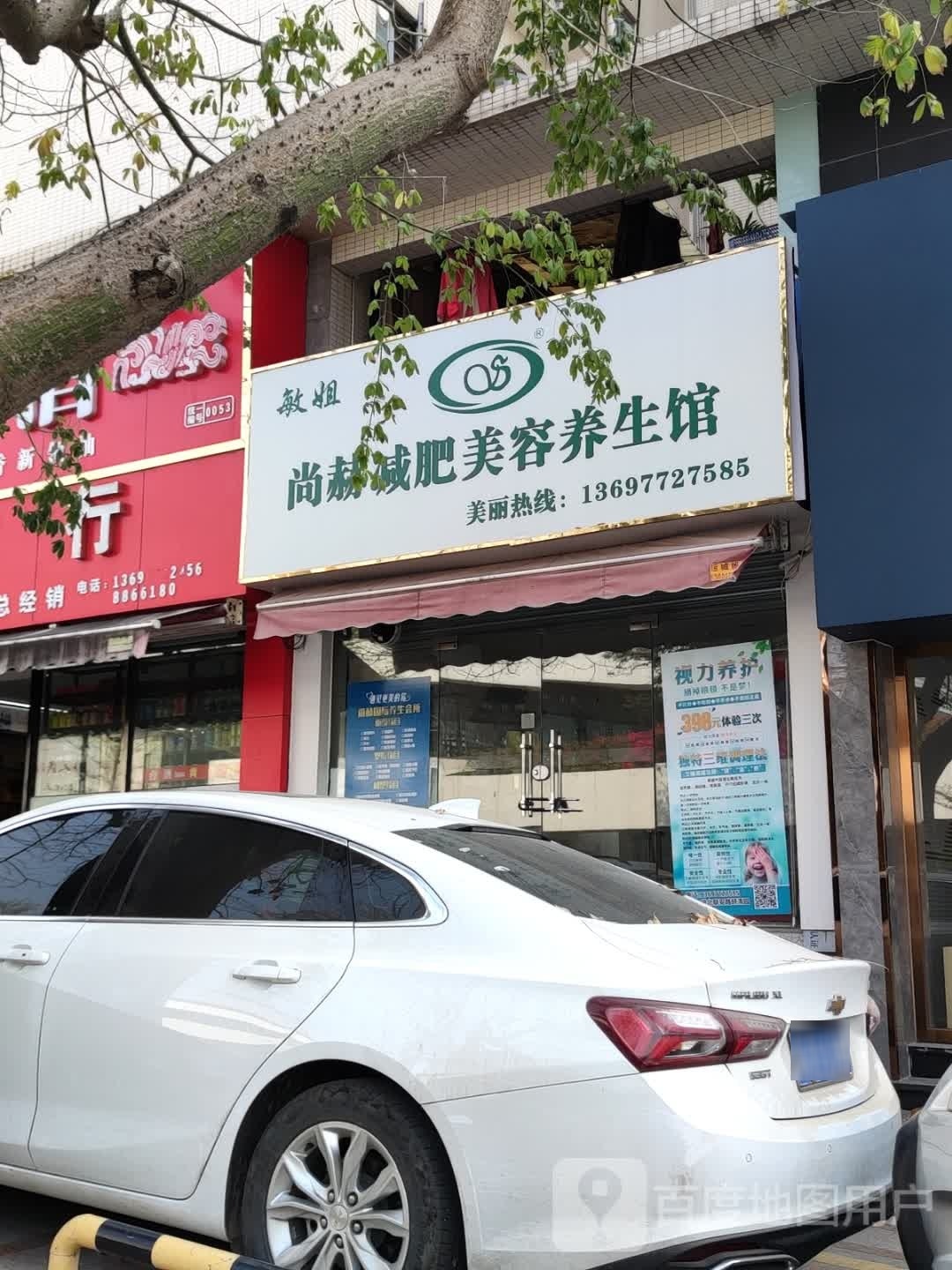 尚赫减肥美容养生馆(颐清园店)