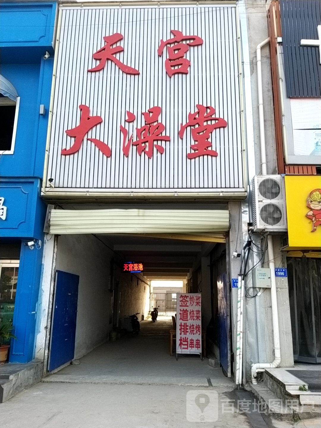 天宫大澡堂‘(特尔惠购物广场店)