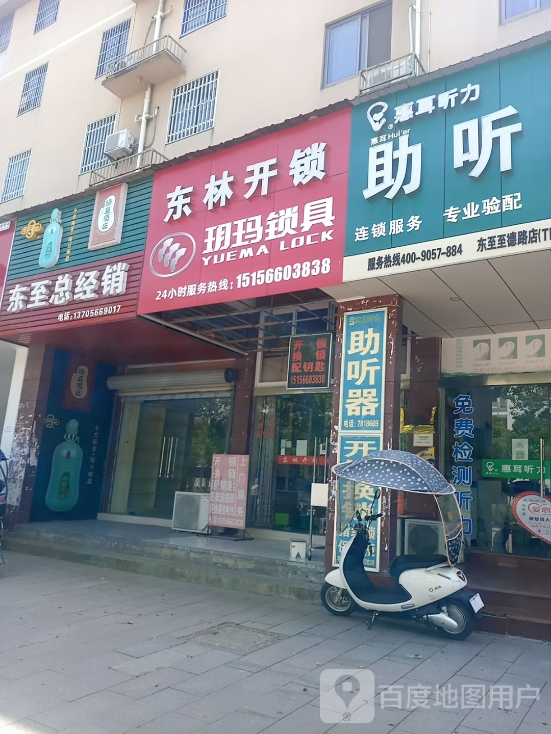 东至东林开锁(新区店)