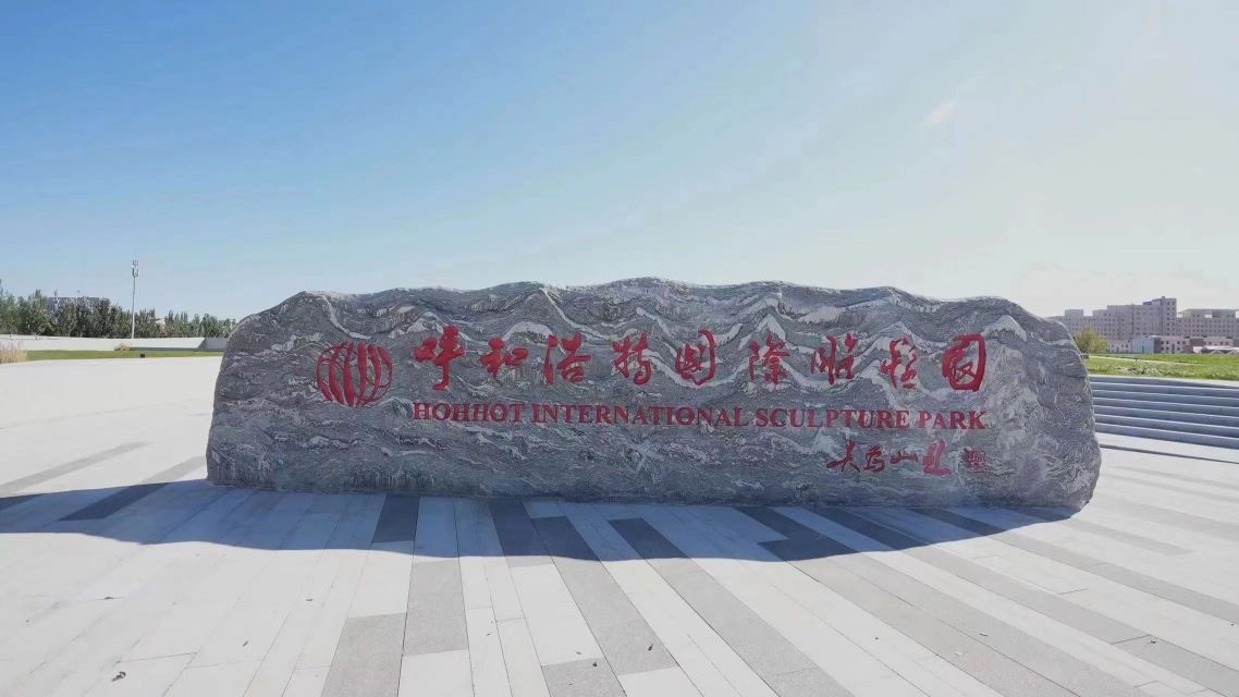 呼和浩特市国家雕塑园