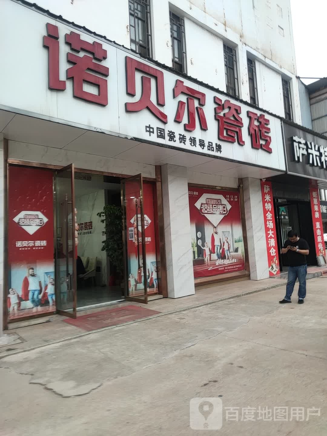 诺贝尔磁砖(319国道店)