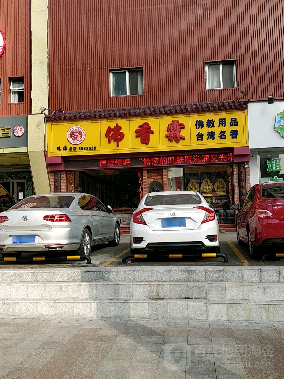 佛香霖佛教用品台湾名香(珠海总店)