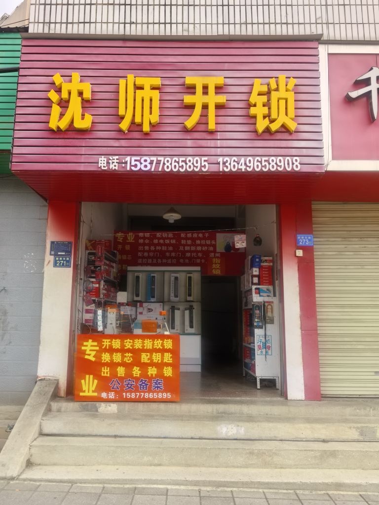 沈师开锁