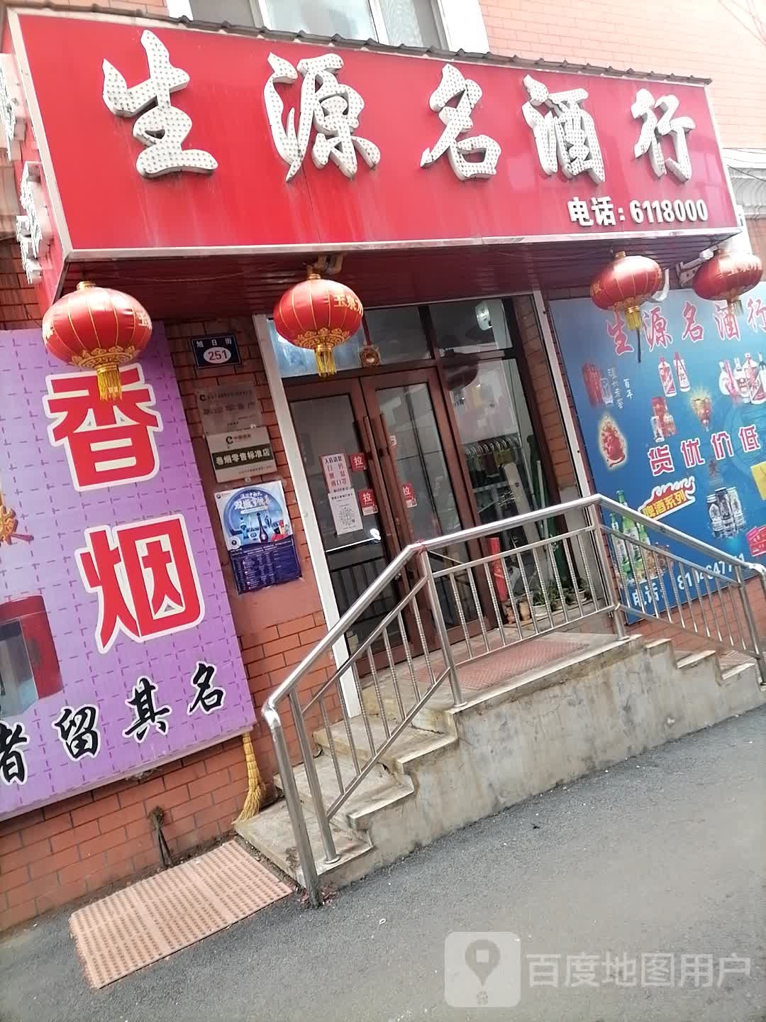 生源名酒行