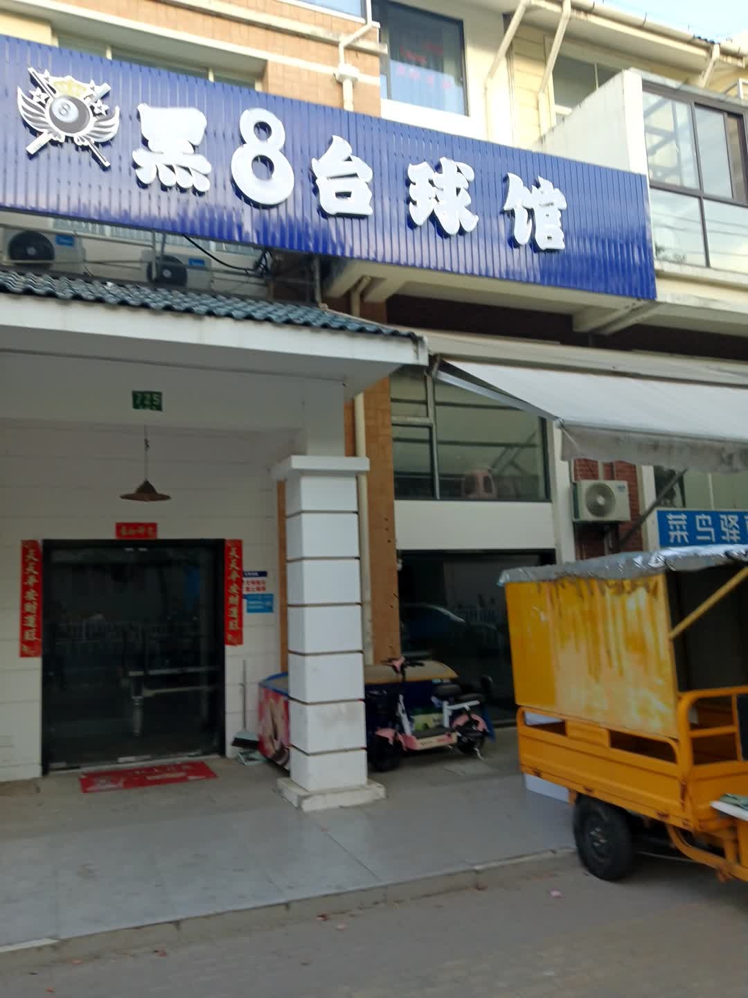 黑8台球馆