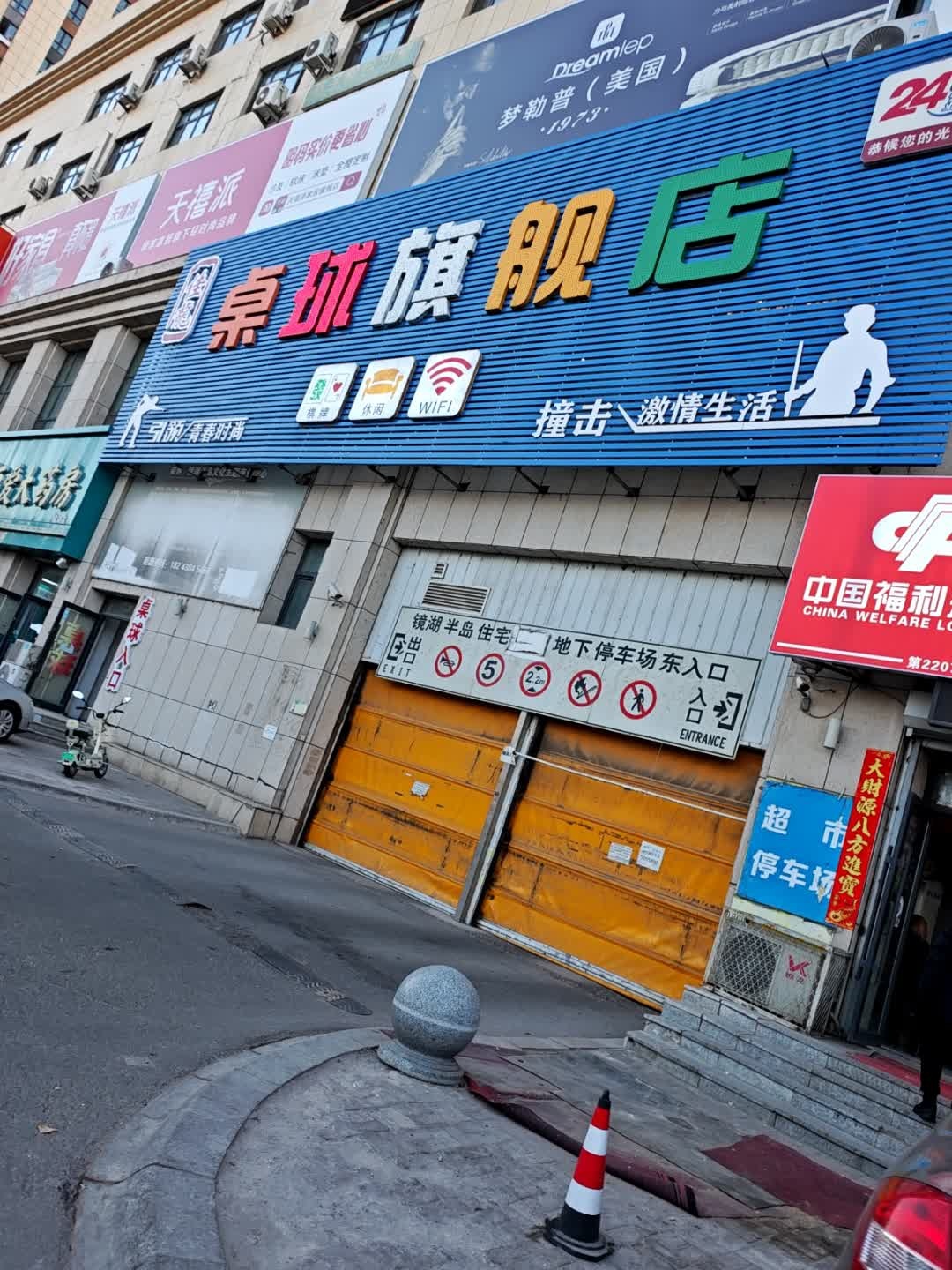佳龙桌球馆