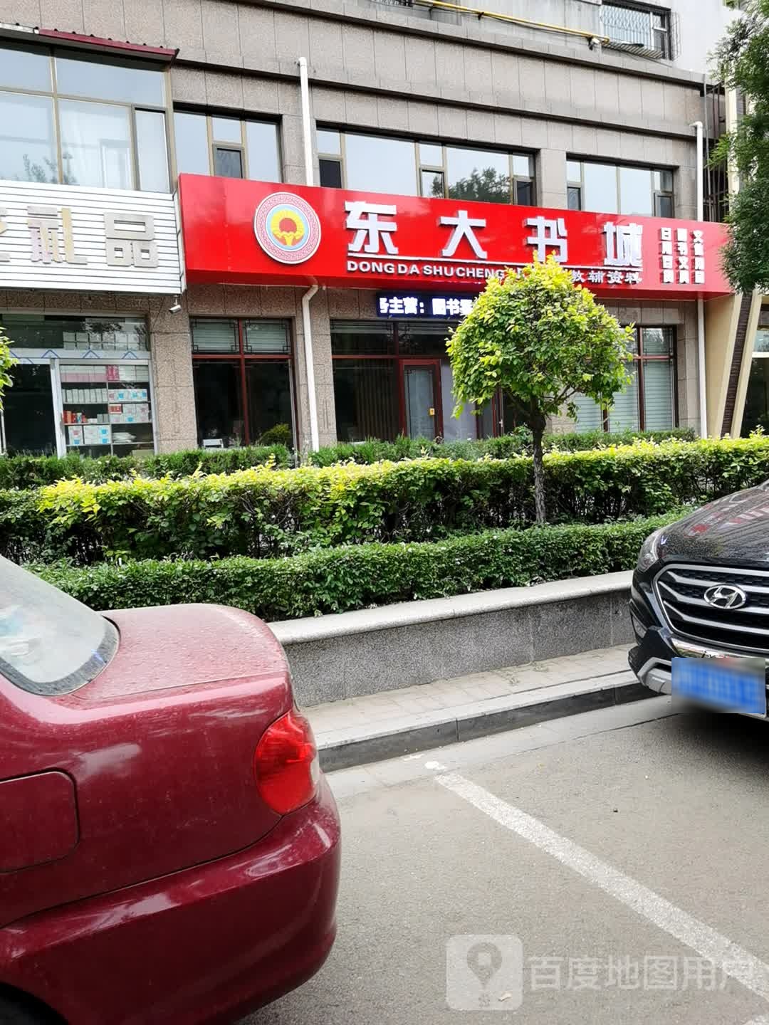东大书城(雅地学府店)