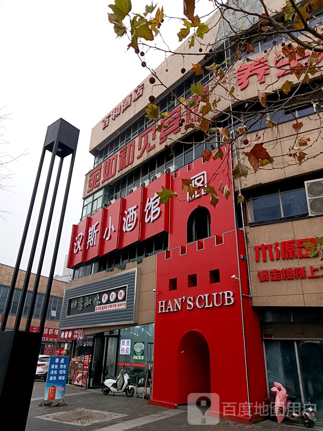 汉斯小酒管