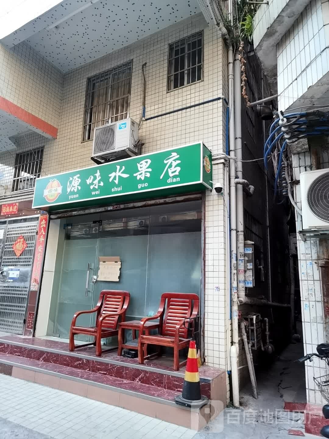 源味水果店