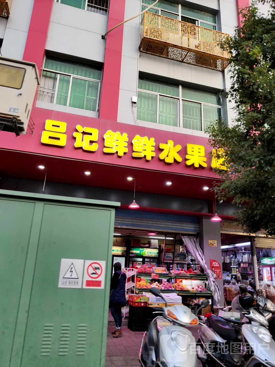 吕记鲜鲜水果店