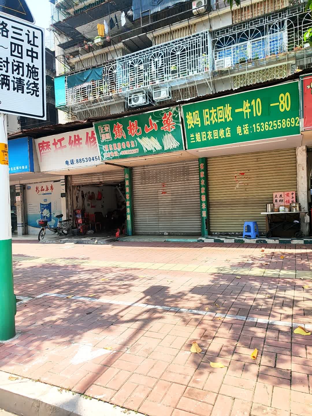 兰姐旧衣回收店