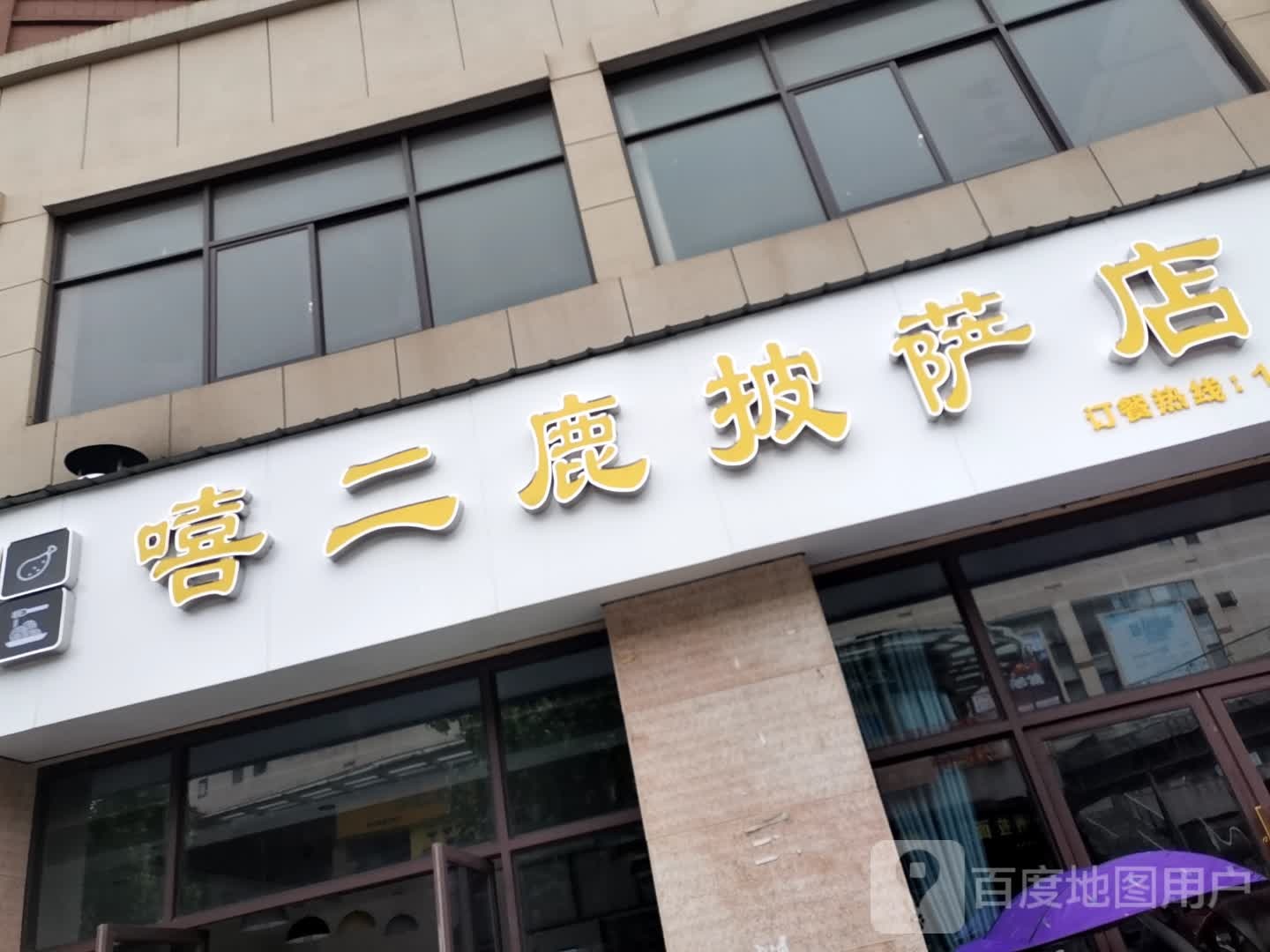 嘻二鹿披萨店(永修铜锣湾广场店)