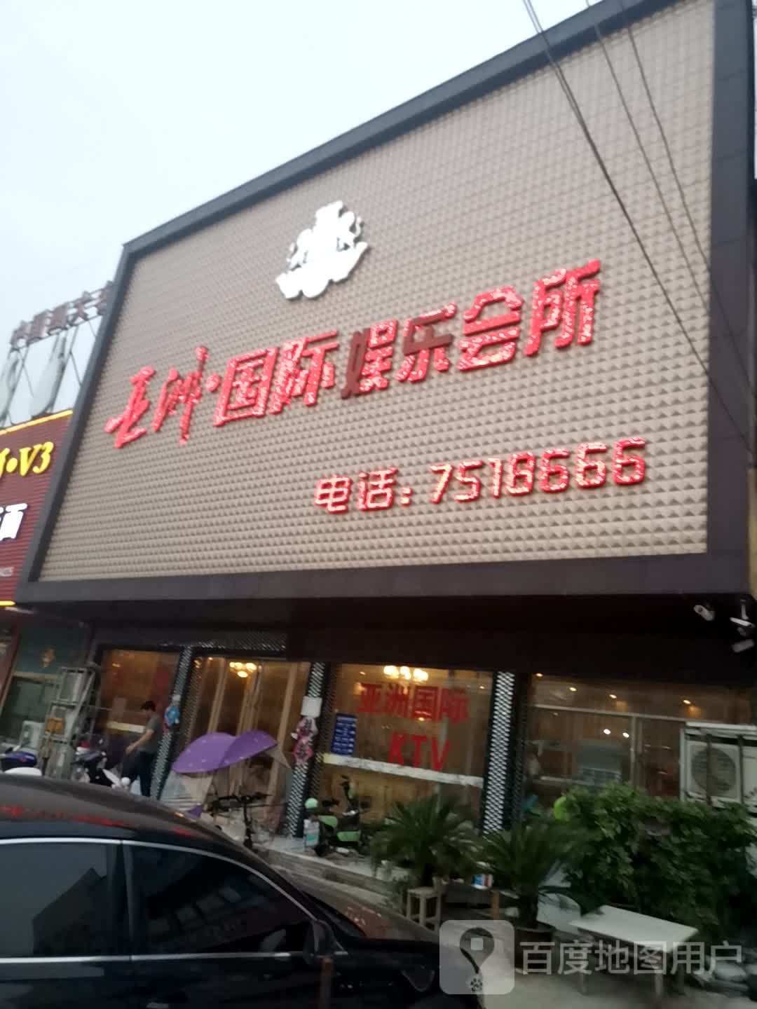 亚洲·国际娱乐会所