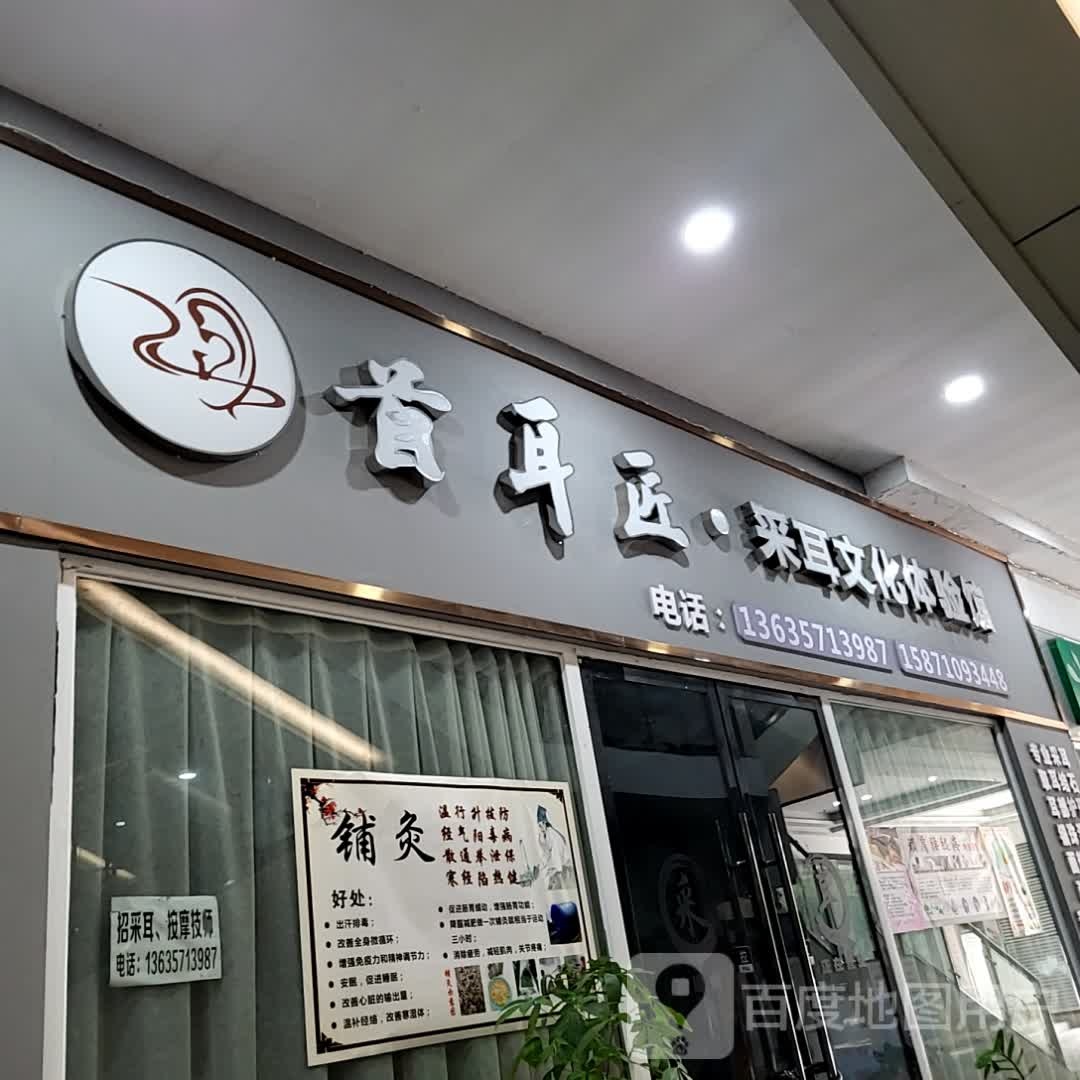首耳匠·采耳文化体验服馆