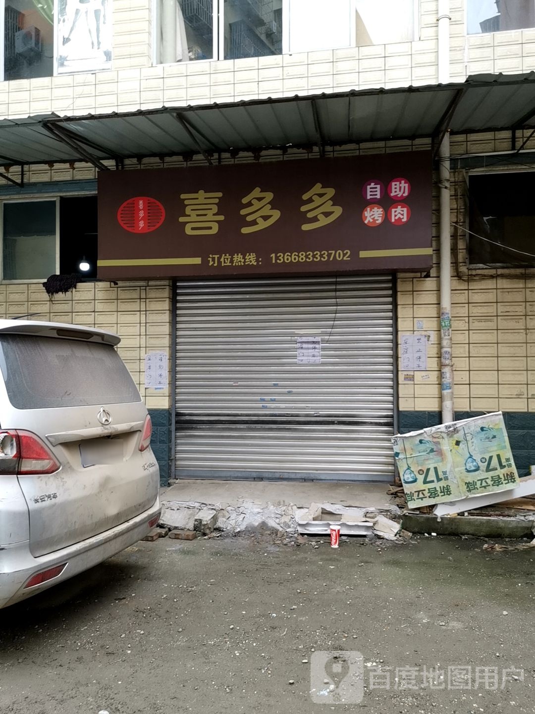 喜多多自助烤肉