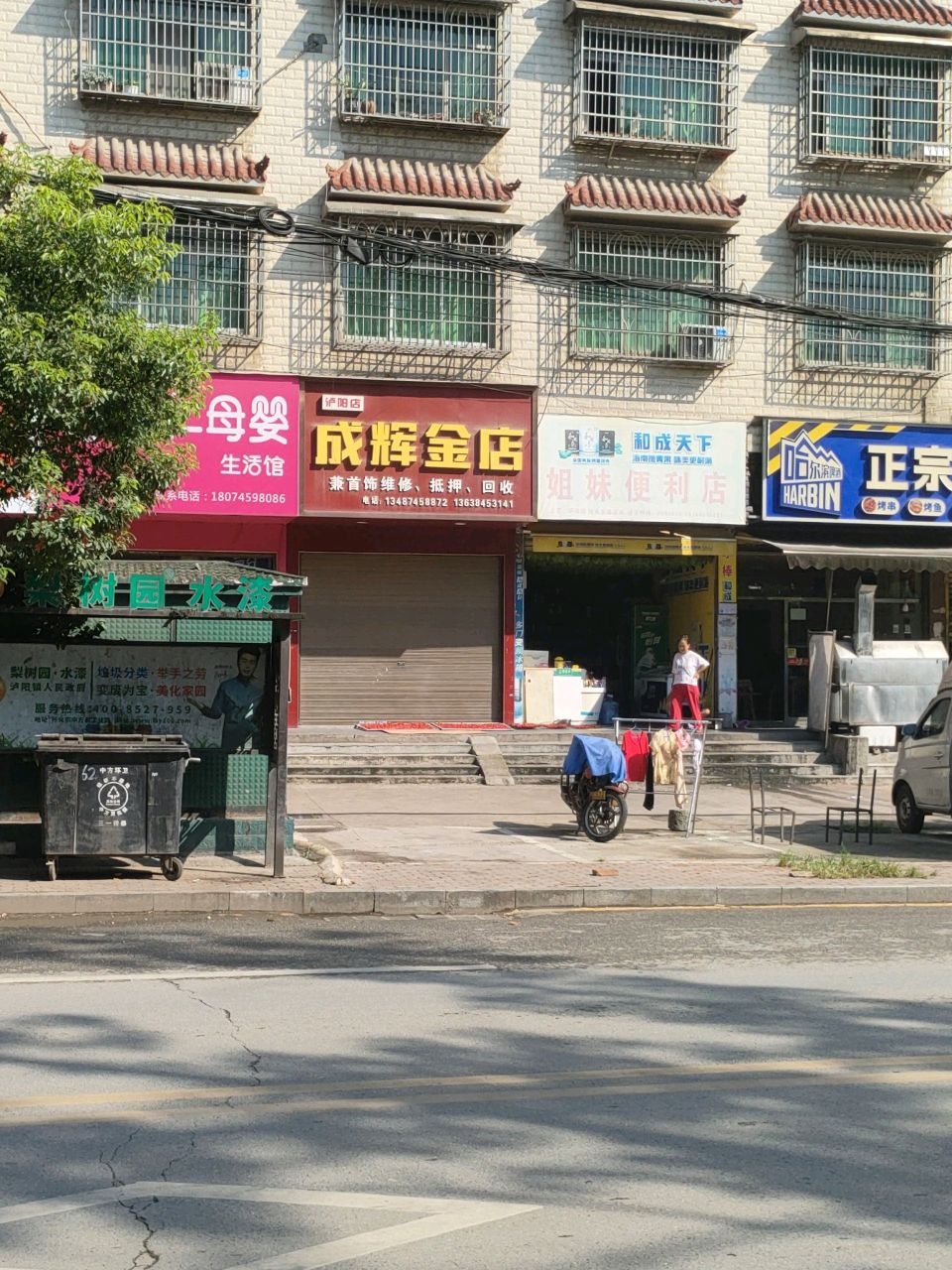 成辉金店